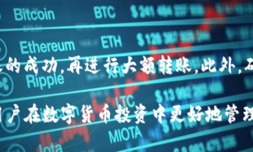 baioti热钱包转冷钱包的完整指南：安全存储数字资产/baioti
热钱包,冷钱包,数字货币,安全存储/guanjianci

## 目录
1. 什么是热钱包与冷钱包？
2. 热钱包与冷钱包的区别
3. 热钱包转冷钱包的步骤
4. 冷钱包的类型及选择
5. 为什么要将资产从热钱包转到冷钱包？
6. 热钱包转冷钱包中的常见安全隐患
7. 如何确保转账过程的安全？

## 内容主体

### 1. 什么是热钱包与冷钱包？
热钱包和冷钱包是数字货币存储的两种主要方式。简单来说，热钱包是在线钱包，可以通过互联网连接存取资金；而冷钱包则是离线存储的方式，常用于长时间保存数字货币。热钱包通常使用方便，适合频繁交易，而冷钱包则相对安全，更适合长期保存。

### 2. 热钱包与冷钱包的区别
在讨论热钱包和冷钱包之前，有必要明确二者的区别。本质上，热钱包和冷钱包主要在于其连网状态和安全性：热钱包: 连接到互联网，便于交易，安全性较低；冷钱包: 离线保存，不易被黑客攻击，安全性较高。

### 3. 热钱包转冷钱包的步骤
将数字资产从热钱包转入冷钱包的过程并不复杂，但需要保持谨慎。以下是转账的详细步骤：
1. 选择冷钱包： 根据自身需求选择合适的冷钱包。
2. 准备二维码或地址： 创建冷钱包后，生成接收地址。
3. 登录热钱包： 进入热钱包，准备转账。
4. 输入转账信息： 在热钱包中填写冷钱包地址及转账金额。
5. 确认转账： 验证信息后确认转账。
6. 检查转账状态： 等待区块链确认，对照冷钱包查看资产是否到账。

### 4. 冷钱包的类型及选择
冷钱包主要可分为硬件钱包和纸钱包。硬件钱包是一种独立的设备，安全性高；纸钱包则是将公钥和私钥打印在纸上，存放安全地点。选择适合自己的冷钱包需要考虑以下几个方面：
- 安全性： 设备的安全性和防篡改保护。
- 用户体验： 界面友好，使用方便。
- 兼容性： 支持的数字货币种类。

### 5. 为什么要将资产从热钱包转到冷钱包？
将数字资产从热钱包转移到冷钱包的主要原因在于安全性。热钱包虽然便于日常交易，但其暴露在互联网中，容易受到黑客攻击。而冷钱包则由于离线特性，可以有效避免恶意攻击，保护用户资产的安全。

### 6. 热钱包转冷钱包中的常见安全隐患
在进行热钱包转冷钱包的过程中，用户常常面临一系列安全隐患，例如：
1. 地址错误： 输入错误的冷钱包地址可能导致资产损失。
2. 网络钓鱼： 黑客可能会伪装成合法网站，欺骗用户输入敏感信息。
3. 设备安全： 硬件钱包或移动设备的安全性未保障可能导致资金被盗。

### 7. 如何确保转账过程的安全？
为了确保热钱包转冷钱包的过程安全，用户可以采取以下措施：
1. 使用官方软件： 始终使用官方钱包软件，避免下载不明软件。
2. 双重验证： 启用双重验证功能，提高账户安全性。
3. 备份信息： 定期备份冷钱包的信息，以防丢失。

## 相关的问题
1. **热钱包与冷钱包的安全性差异有多大？**
   热钱包与冷钱包的安全性差异有多大？
   热钱包和冷钱包在安全性方面有显著差异。热钱包因其网络连接，使其频繁受到黑客攻击的威胁。攻击者可以轻易通过恶意软件或网络钓鱼等方式进入热钱包。而冷钱包由于离线存储，几乎不可能被网上攻击，因此在资产保护上更为安全。

2. **如何选择适合的冷钱包？**
   如何选择适合的冷钱包？
   选择合适的冷钱包需要考虑多个因素，例如安全性、用户体验和兼容性。用户应仔细研究市场上不同种类的冷钱包，并做好背景调查，确保选择信任的品牌和产品。比较市场上的评价和用户反馈也能帮助了解产品的实际表现。

3. **热钱包到底有多方便？**
   热钱包到底有多方便？
   热钱包提供了快捷的交易体验，适合需要频繁成交的用户。相比冷钱包，热钱包登陆快速，允许用户在任何时间、地点进行交易。对于很多初学者来说，热钱包的使用方法简单易懂，无需复杂的设定，使得用户能够迅速上手。

4. **转账过程中可能遇到哪些问题？**
   转账过程中可能遇到哪些问题？
   转账过程中，用户可能会遇到各种问题，例如网络延迟造成的交易未能及时确认，错误输入地址导致资产丢失，以及对交易手续费的计算不准确等。为了避免这些问题，用户在转账前要仔细检查所有信息，并确保网络连接稳定。

5. **如何确保冷钱包的长期安全？**
   如何确保冷钱包的长期安全？
   确保冷钱包长期安全的方式包括保持私钥的绝对保密，不要轻易分享或泄露。此外，应该定期检查冷钱包，确认其工作状态。同时，可以将冷钱包存放在防火、防水的安全地点，以防意外损坏。

6. **如果热钱包丢失，用户的资产会受到影响吗？**
   如果热钱包丢失，用户的资产会受到影响吗？
   如果用户使用的是热钱包，并且该钱包是托管型钱包，丢失后通常无法找回资产。然而，如果用户拥有私钥并合理地备份了信息，那么即使热钱包丢失，用户依旧能够使用私钥在新设备上恢复资产。

7. **小额和大额资产在转账时的注意事项是什么？**
   小额和大额资产在转账时的注意事项是什么？
   对于小额资产，尽管风险较低，但用户仍需认真对待每次转账；对于大额资产，尤其需要事先测试小额转账的成功，再进行大额转账。此外，确认交易手续费的预算和交易时间，确保资金安全。

通过以上内容，用户可以更全面地理解热钱包和冷钱包之间的关系，以及转账过程中的注意事项。这将帮助用户在数字货币投资中更好地管理和保护自己的资产。