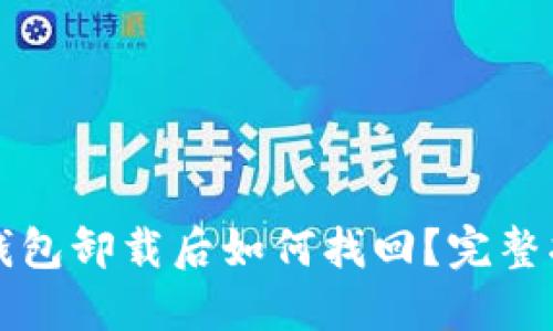 冷钱包卸载后如何找回?完整指南