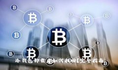 冷钱包卸载后如何找回？完整指南