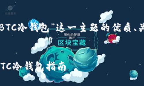 下面是围绕“如何制作BTC冷钱包”这一主题的优质、关键词和内容主体大纲。
如何轻松制作安全的BTC冷钱包指南