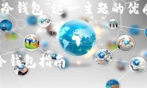 下面是围绕“如何制作BTC冷钱包”这一主题的优质、关键词和内容主体大纲。
如何轻松制作安全的BTC冷钱包指南