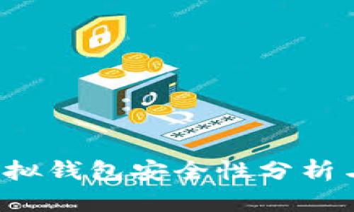 988Pay虚拟钱包安全性分析与使用指南