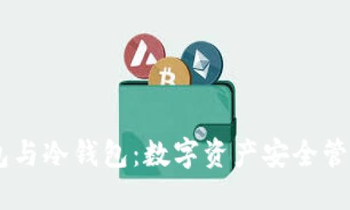 OKEx多链钱包与冷钱包:数字资产安全管理的完美选择