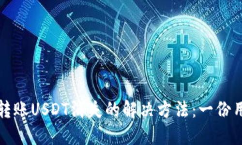 冷钱包转账USDT消失的解决方法:一份用户指南