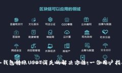 冷钱包转账USDT消失的解决方法：一份