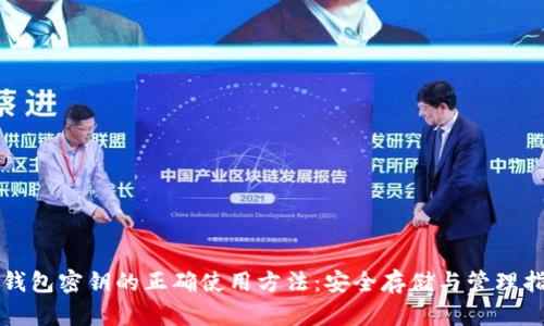 冷钱包密钥的正确使用方法:安全存储与管理指南