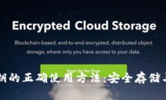 冷钱包密钥的正确使用方法：安全存储