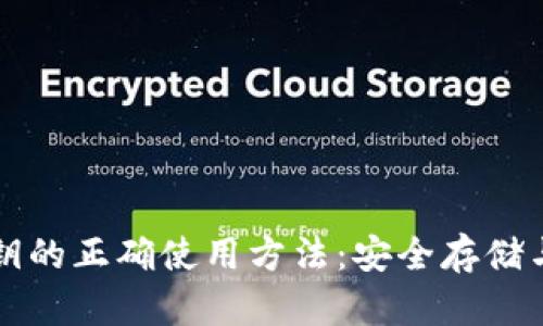 冷钱包密钥的正确使用方法:安全存储与管理指南