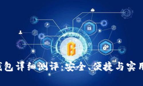Touch卡式冷钱包详细测评:安全、便捷与实用性全方位解析