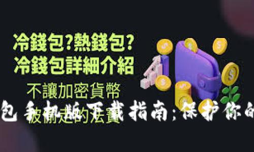 TBCC冷钱包手机版下载指南:保护你的数字资产