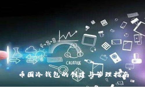 币圈冷钱包的创建与管理指南