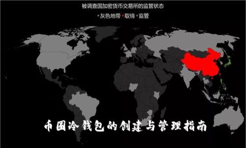 币圈冷钱包的创建与管理指南