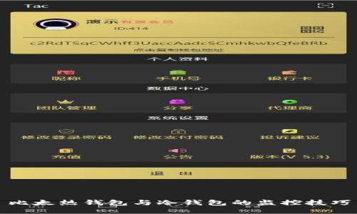 比太热钱包与冷钱包的监控技巧