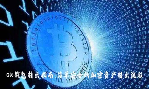 OK钱包转出指南:简单安全的加密资产转出流程