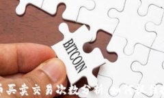 数字货币买卖交易次数分析：如何抓住