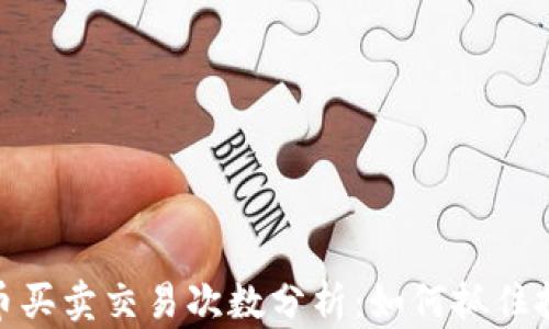 数字货币买卖交易次数分析:如何抓住投资机会