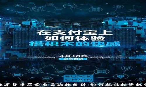数字货币买卖交易次数分析:如何抓住投资机会