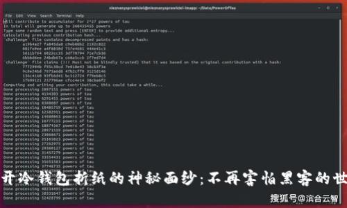 揭开冷钱包折纸的神秘面纱:不再害怕黑客的世界