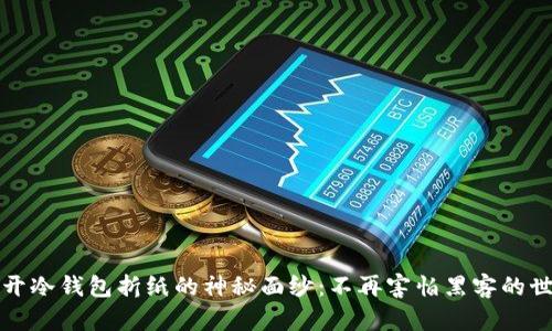 揭开冷钱包折纸的神秘面纱:不再害怕黑客的世界