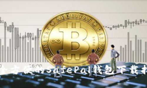 安全方便的SafePal钱包下载指南