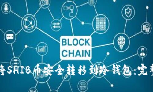 如何将SHIB币安全转移到冷钱包:完整指南