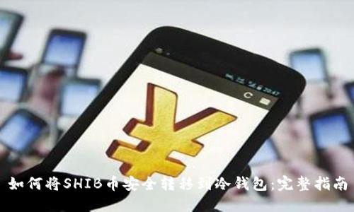 如何将SHIB币安全转移到冷钱包:完整指南