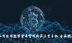 如何使用数字货币官网购买三星手机：