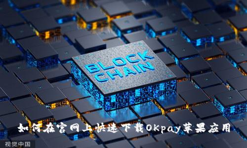 如何在官网上快速下载OKpay苹果应用
