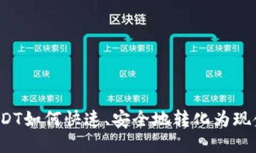 USDT如何快速、安全地转化为现金?