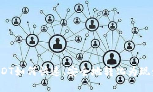 USDT如何快速、安全地转化为现金?