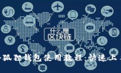中本聪BTC小狐狸钱包使用教程：快速上