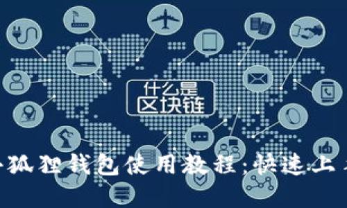 中本聪BTC小狐狸钱包使用教程:快速上手与实用技巧