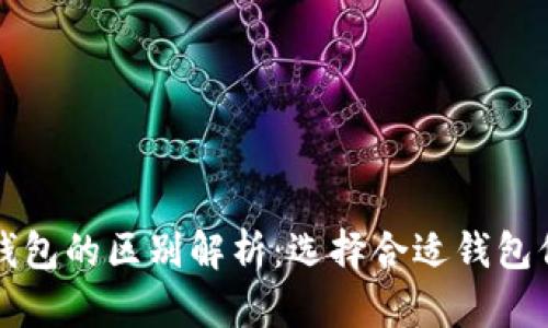 冷钱包与热钱包的区别解析:选择合适钱包保护数字资产