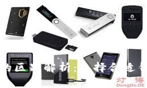 冷钱包与热钱包的区别解析:选择合适钱包保护数字资产