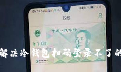 如何解决冷钱包扫码登录不了的问题