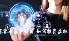 数字货币基金解析：如何投资虚拟货币