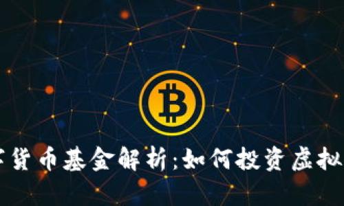 数字货币基金解析:如何投资虚拟货币