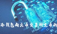 如何使用冷钱包向火币交易所充币的详