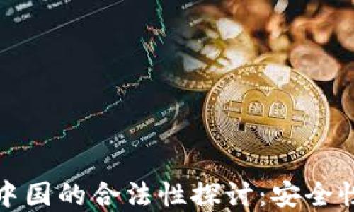 冷钱包在中国的合法性探讨:安全性与合规性