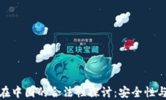 冷钱包在中国的合法性探讨：安全性与