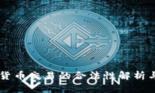 中国加密货币交易的合法性解析与未来展望
