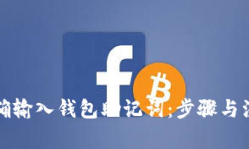 如何正确输入钱包助记词:步骤与注意事项