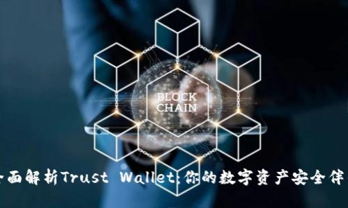 全面解析Trust Wallet:你的数字资产安全伴侣