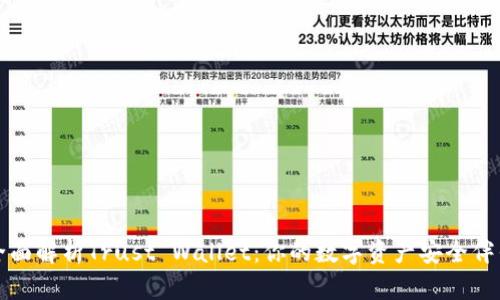 全面解析Trust Wallet:你的数字资产安全伴侣