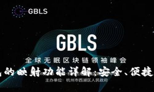 货币冷钱包的映射功能详解:安全、便捷与常见疑问