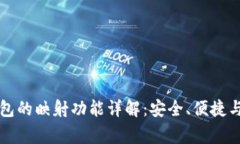 货币冷钱包的映射功能详解：安全、便