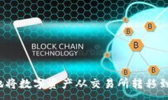 :如何安全地将数字资产从交易所转移