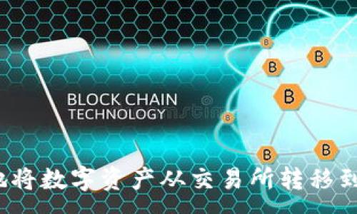 :
如何安全地将数字资产从交易所转移到冷链钱包?