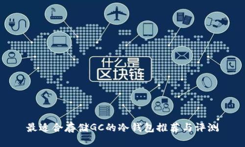 最适合存储GC的冷钱包推荐与评测