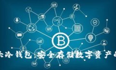 全球前三大冷钱包：安全存储数字资产